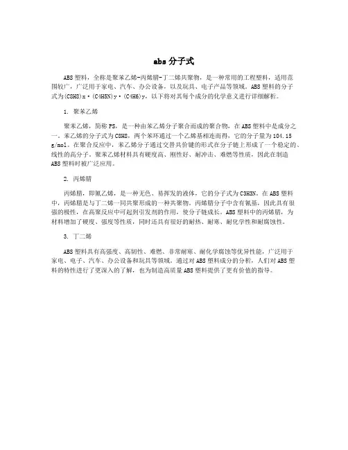 abs分子式