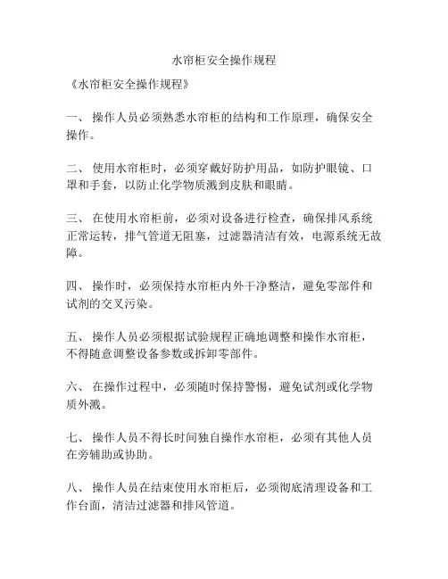 水帘柜安全操作规程