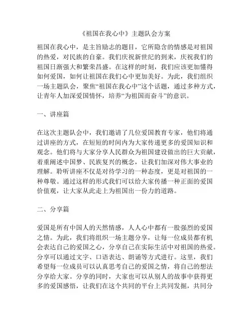《祖国在我心中》主题队会方案