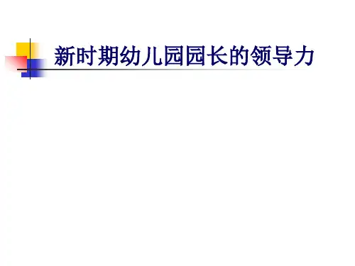 园长的课程领导力