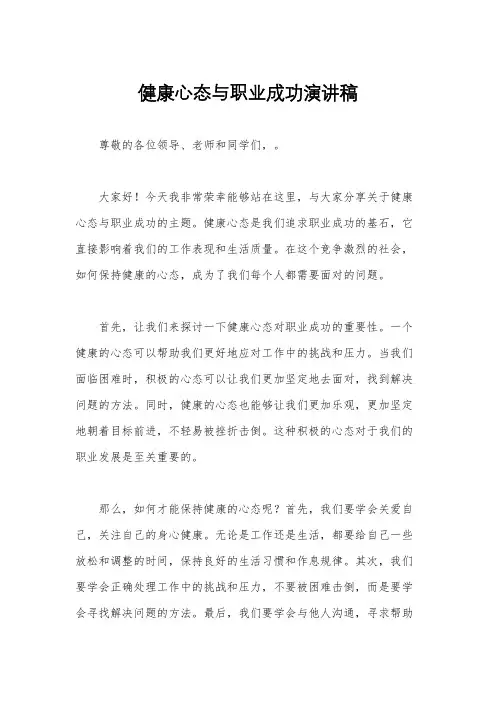 健康心态与职业成功演讲稿