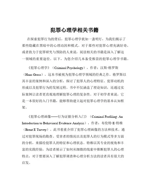 犯罪心理学相关书籍