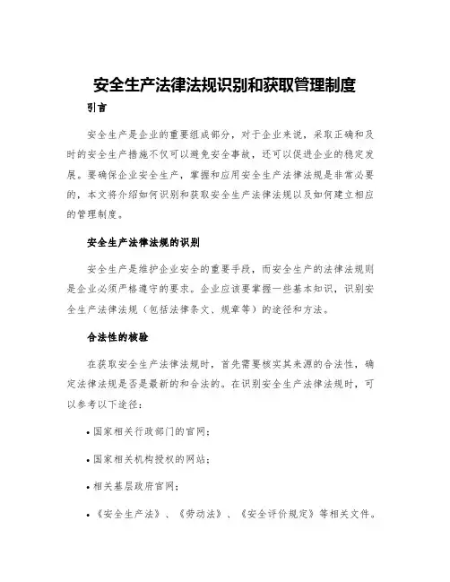 安全生产法律法规识别和获取管理制度