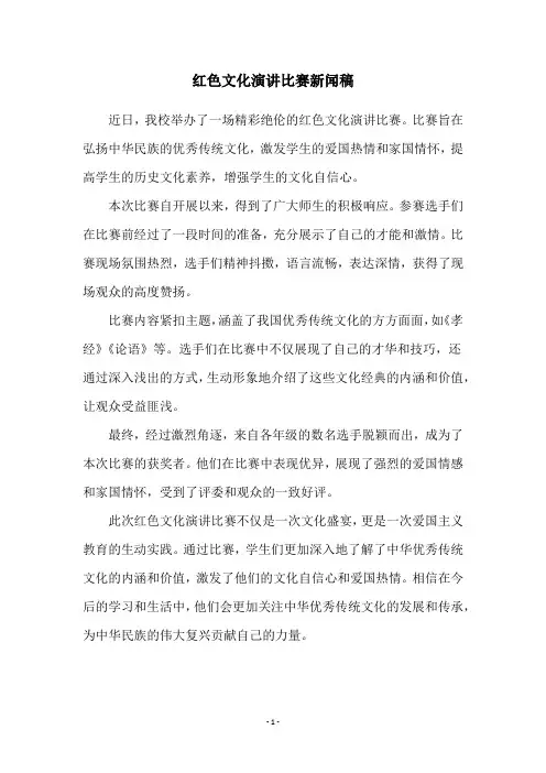 红色文化演讲比赛新闻稿