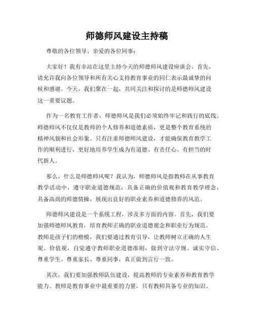 师德师风建设主持稿