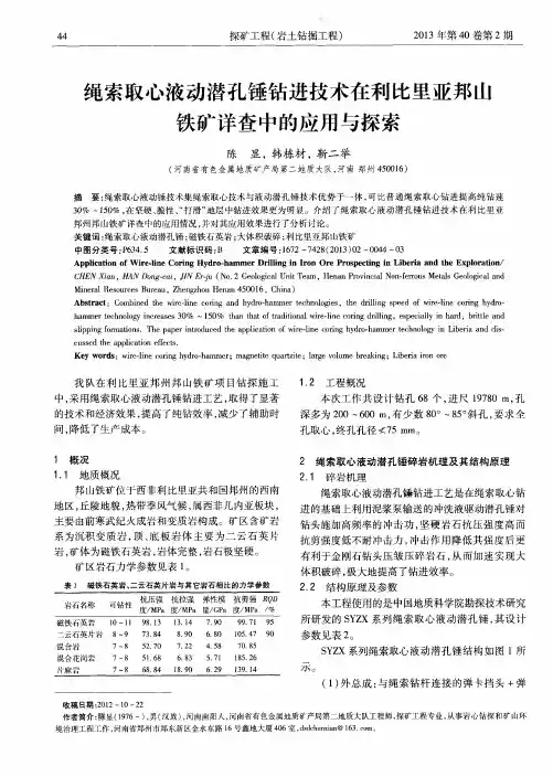 绳索取心液动潜孔锤钻进技术在利比里亚邦山铁矿详查中的应用与探索