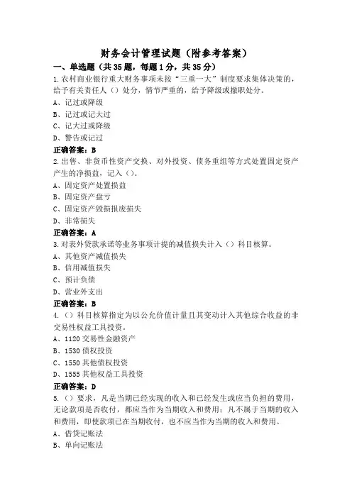 财务会计管理试题(附参考答案)