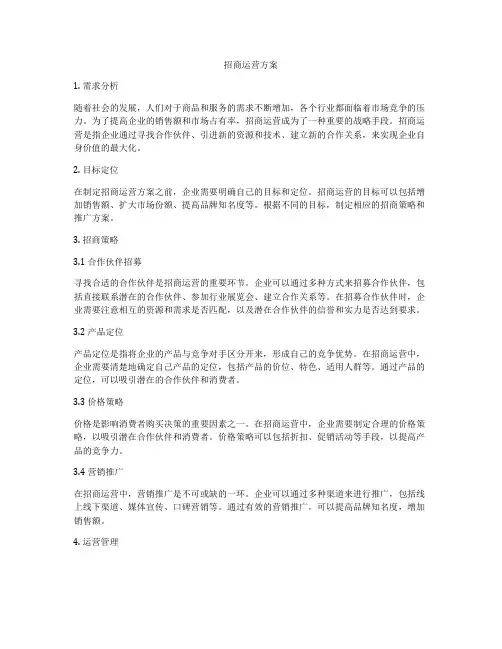 招商运营方案