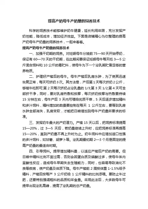 提高产奶母牛产奶量的饲养技术