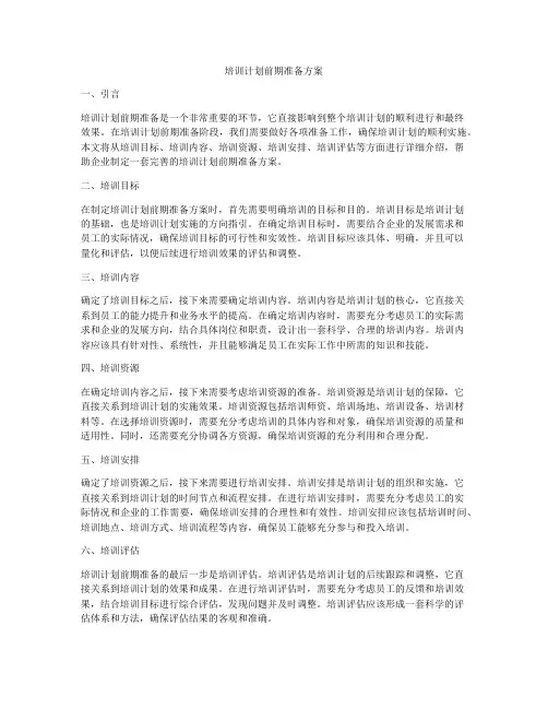 培训计划前期准备方案