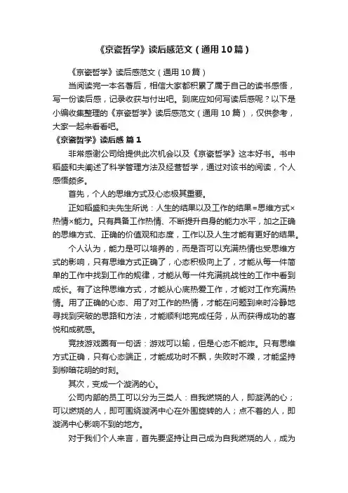 《京瓷哲学》读后感范文（通用10篇）