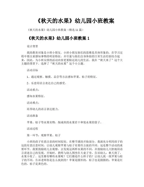 《秋天的水果》幼儿园小班教案