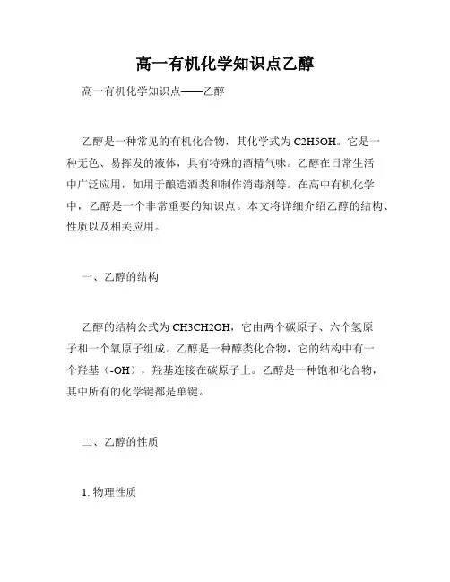 高一有机化学知识点乙醇