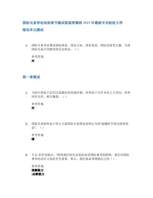 国际关系导论知到章节答案智慧树2023年中央财经大学