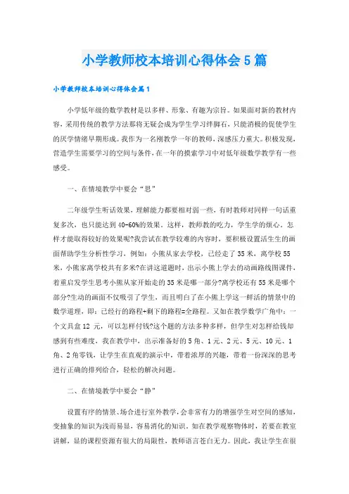 小学教师校本培训心得体会5篇