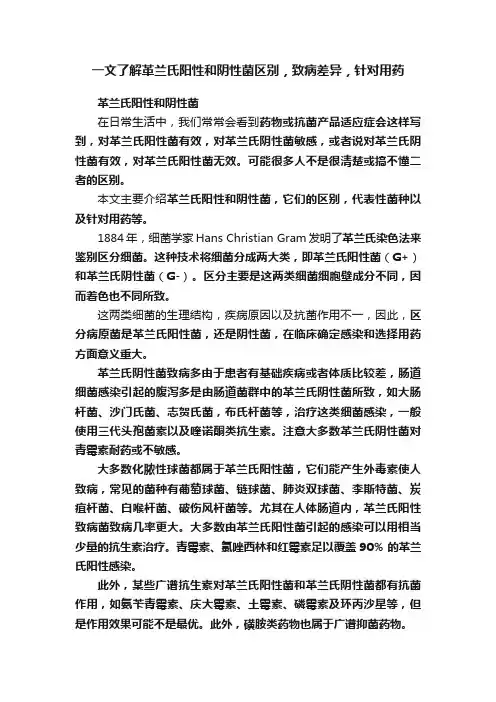 一文了解革兰氏阳性和阴性菌区别，致病差异，针对用药