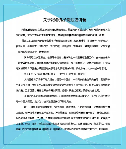 关于纪念孔子诞辰演讲稿