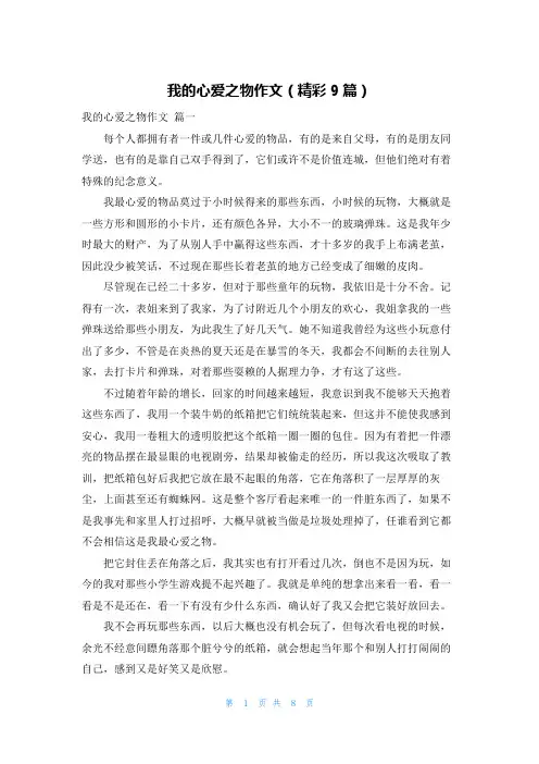 我的心爱之物作文(精彩9篇)