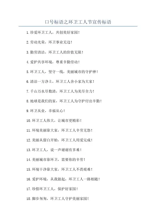 口号标语之环卫工人节宣传标语