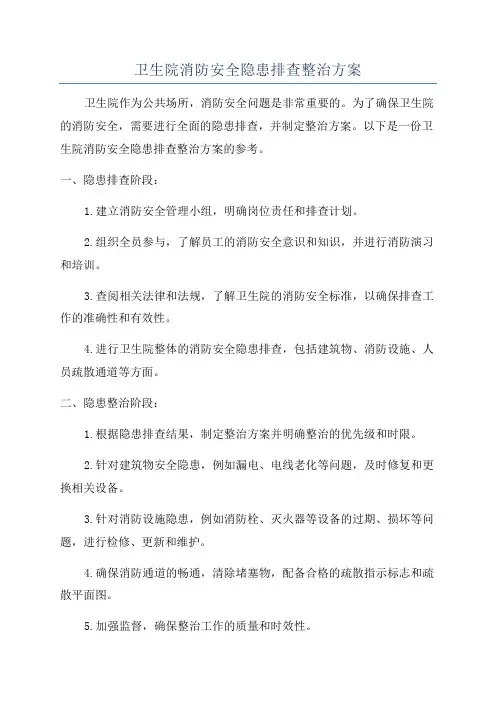 卫生院消防安全隐患排查整治方案