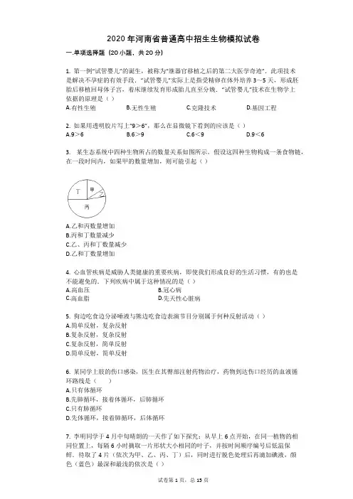 2020年河南省普通高中招生生物模拟试卷 - 副本