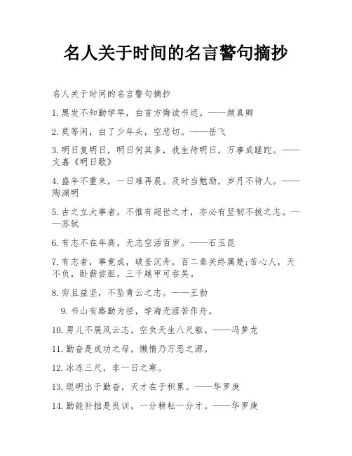 名人关于时间的名言警句摘抄