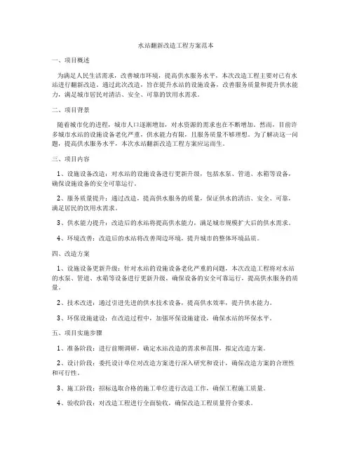 水站翻新改造工程方案范本