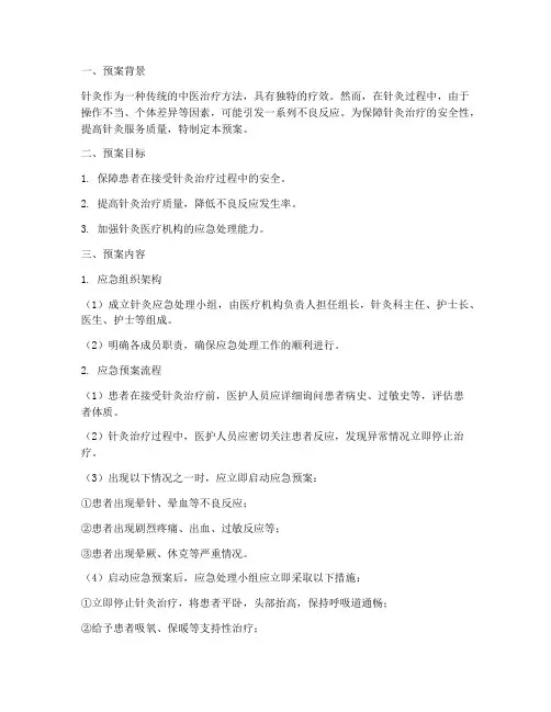 针灸应急处理预案