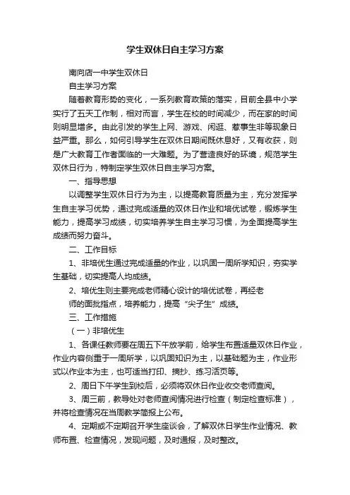 学生双休日自主学习方案