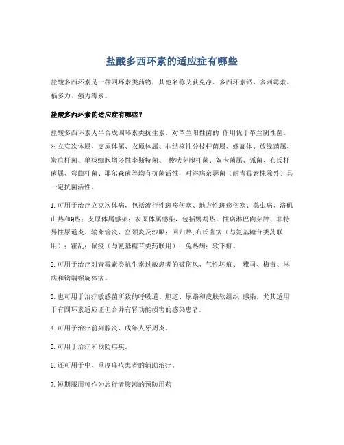盐酸多西环素的适应症有哪些