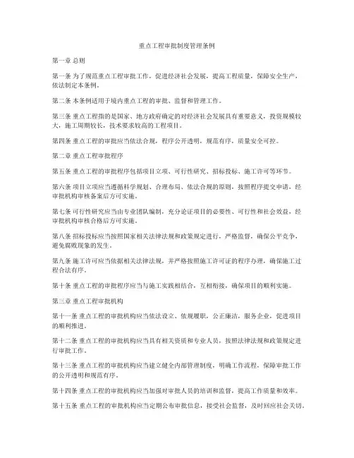 重点工程审批制度管理条例
