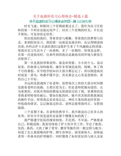 关于血液科实习心得体会-精选4篇