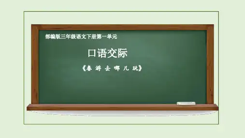 部编版语文三年级下册口语交际：春游去哪儿玩课件(共14张PPT)