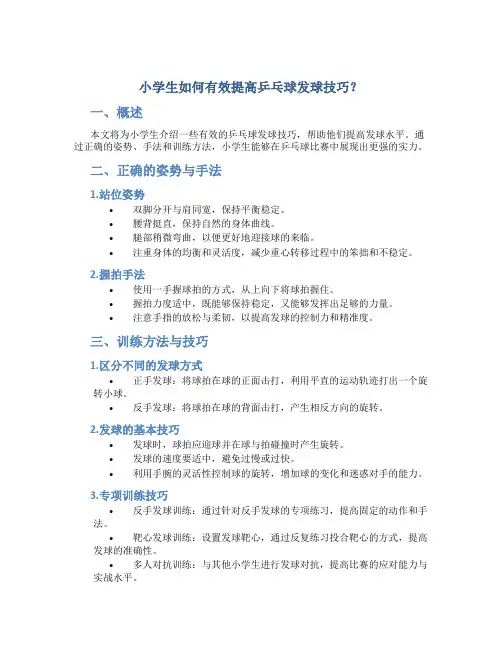 小学生如何有效提高乒乓球发球技巧？
