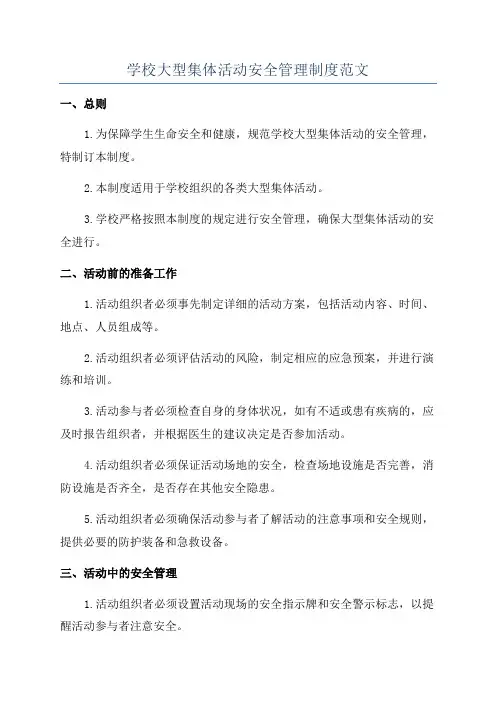 学校大型集体活动安全管理制度范文