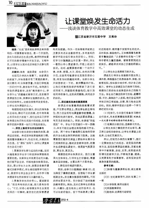 让课堂焕发生命活力——浅谈体育教学中高效课堂的动态生成