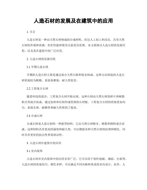 人造石材的发展及在建筑中的应用