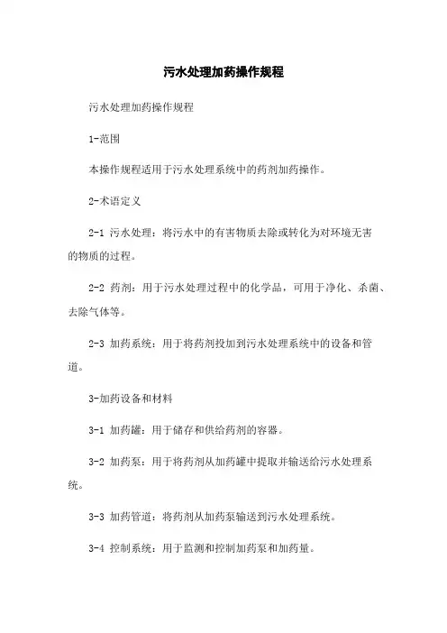 污水处理加药操作规程[1]