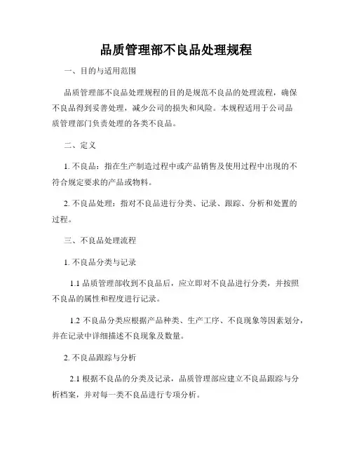 品质管理部不良品处理规程