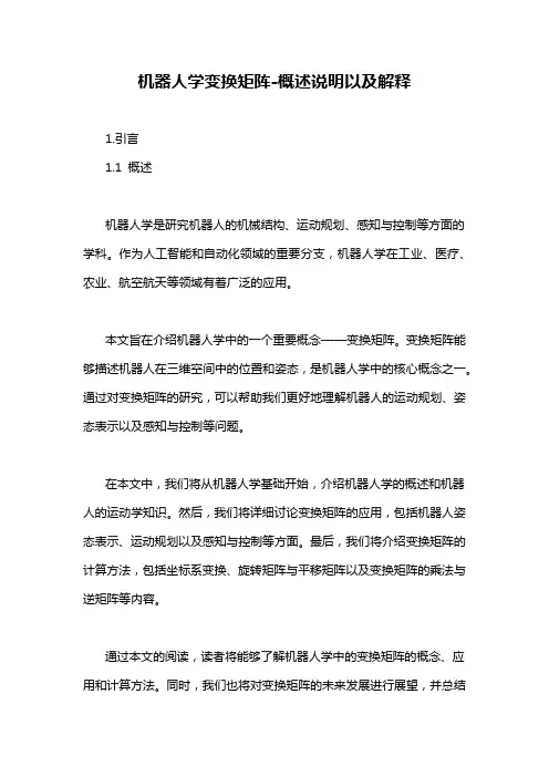 机器人学变换矩阵-概述说明以及解释