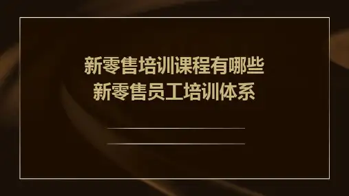 新零售培训课程有哪些新零售员工培训体系