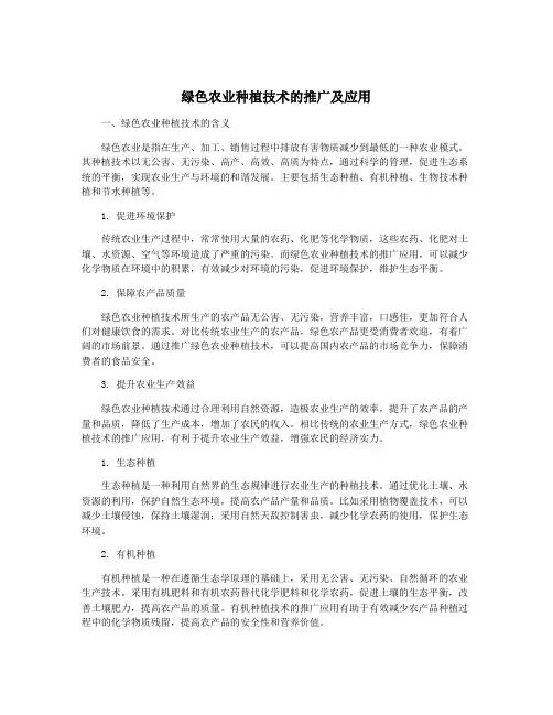绿色农业种植技术的推广及应用