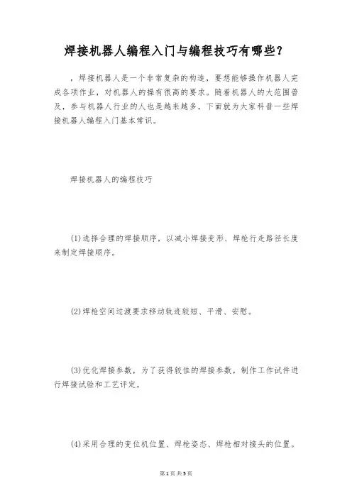 焊接机器人编程入门与编程技巧有哪些？