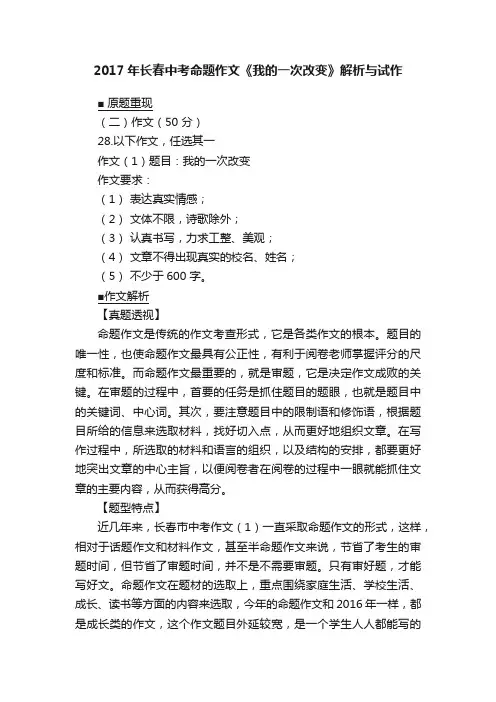 2017年长春中考命题作文《我的一次改变》解析与试作