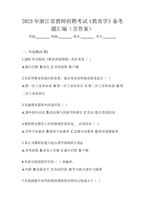 2023年浙江省教师招聘考试《教育学》备考题汇编(含答案)
