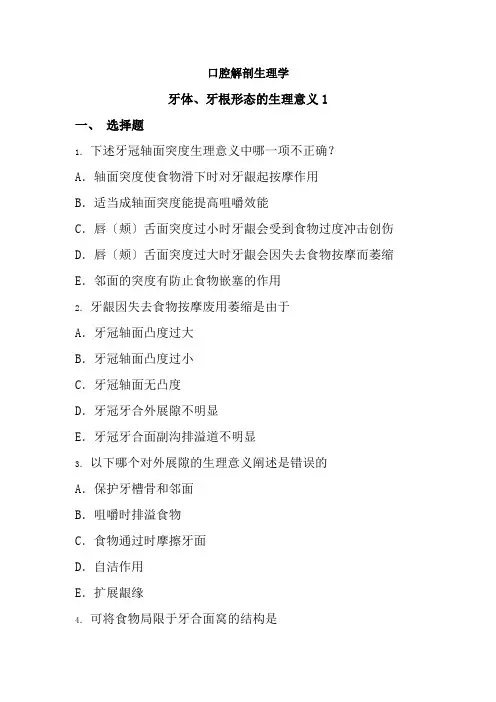 口腔医学专业《口腔解剖习题集-牙体形态的生理意义》