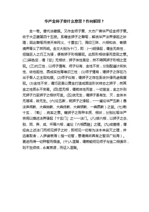 华严金师子章什么意思？作何解释？