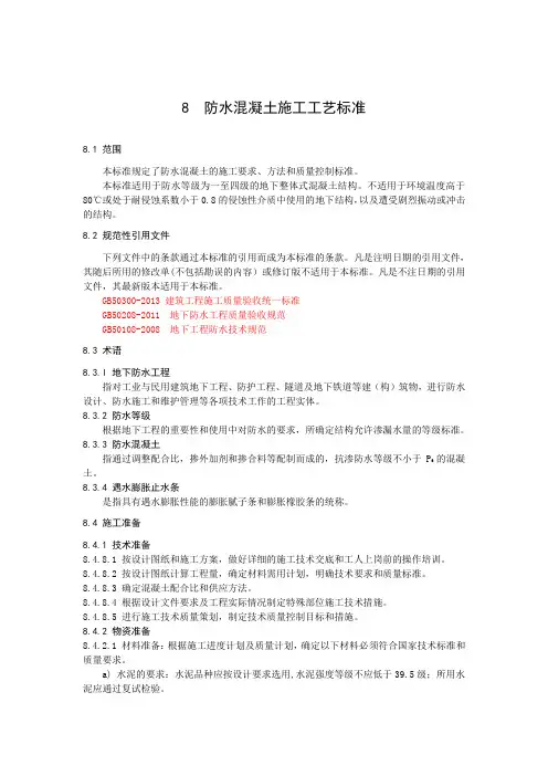 8  防水混凝土施工工艺标准