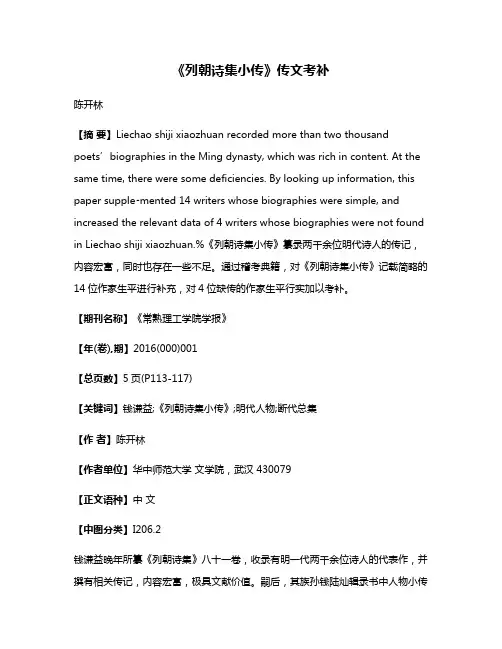 《列朝诗集小传》传文考补