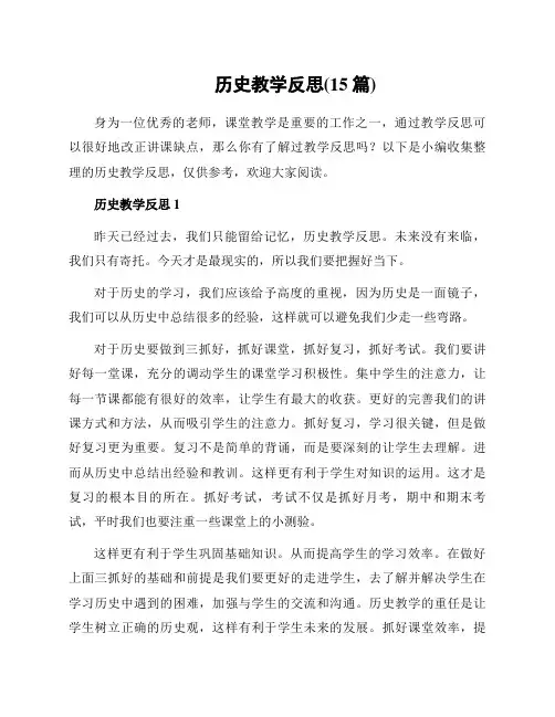 历史教学反思(15篇)